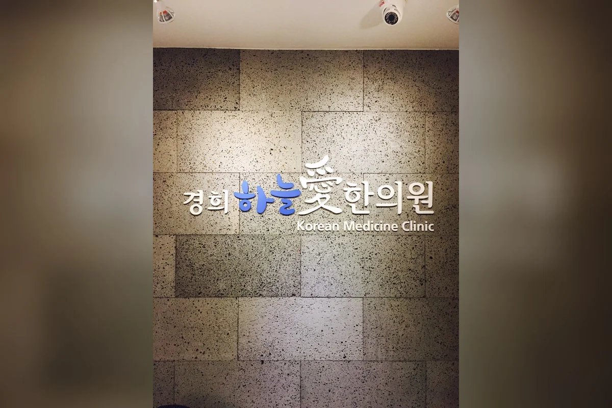 경희하늘애한의원 대표 이미지
