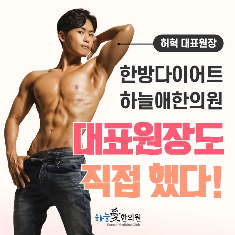 부평하늘애한의원 허혁 대표원장의 한방 다이어트 안내 이미지
