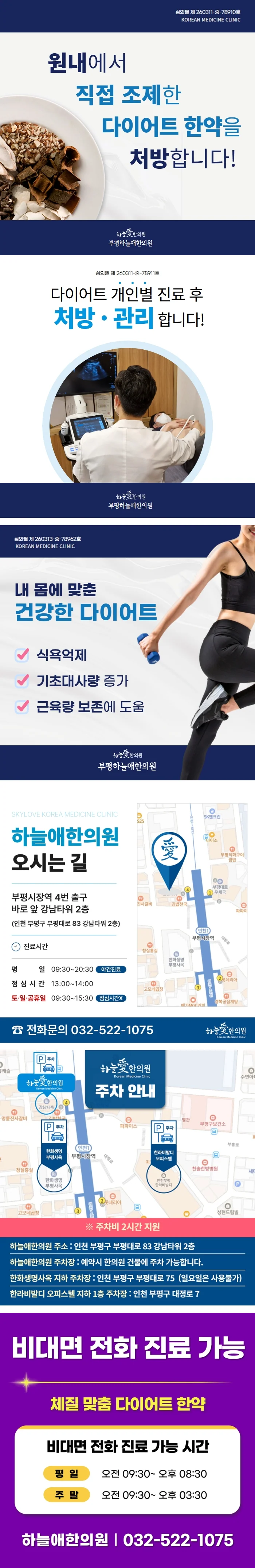 원내에서 직접 조제하는 다이어트 한약과 개인별 진료 후 처방, 관리 안내. 오시는 길과 주차 안내, 다이어트 한약 비대면 전화 진료 가능 시간(평일 09:30~20:30, 주말 09:30~15:30)을 담은 이미지