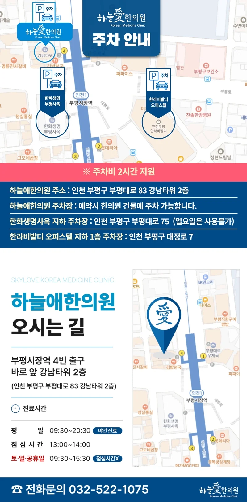 부평하늘애한의원 주차 안내와 오시는 길 약도. 부평시장역 4번 출구 바로 앞 강남타워 2층(인천 부평구 부평대로 83). 주차비 2시간 지원, 예약 시 한의원 건물 주차 가능, 한화생명사옥 지하 주차장(부평대로 75, 일요일 사용 불가), 한라비발디 오피스텔 지하 1층 주차장(대정로 7). 평일 09:30~20:30, 점심시간 13:00~14:00, 토요일·일요일·공휴일 09:30~15:30, 전화 032-522-1075