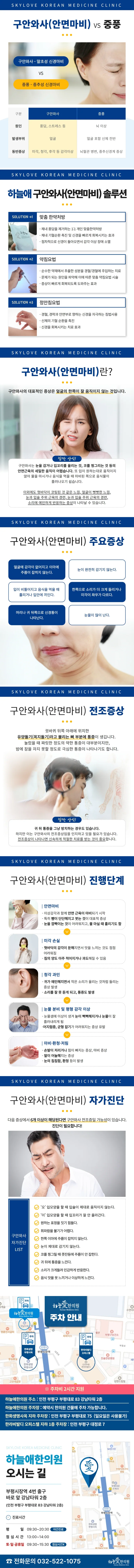 구안와사(안면마비) 안내 이미지. 구안와사와 중풍의 차이, 진료 방법(맞춤 한약 처방, 약침요법, 정안침요법), 주요 증상과 전조 증상, 진행 단계, 자가진단 체크리스트, 주차 안내와 오시는 길