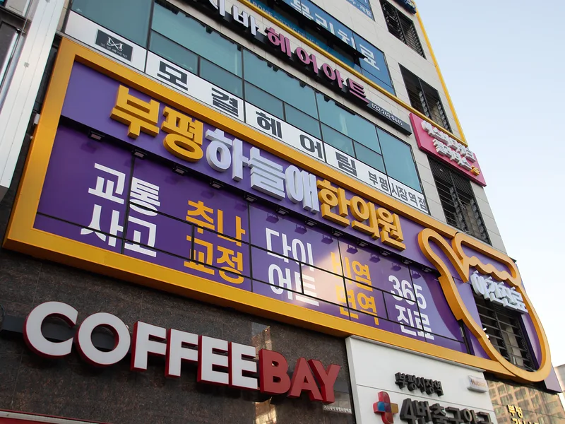 부평하늘애한의원 간판이 걸린 강남타워 외관