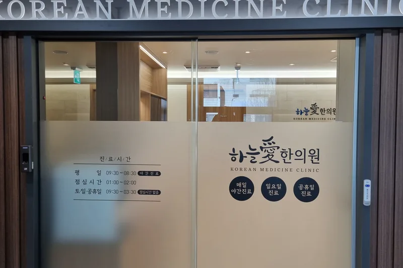 진료시간 안내가 붙은 부평하늘애한의원 입구 유리문