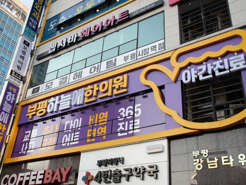 야간진료와 365 진료 문구가 걸린 부평하늘애한의원 건물 간판