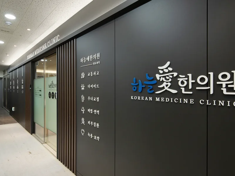 진료 과목이 적힌 부평하늘애한의원 복도 벽면