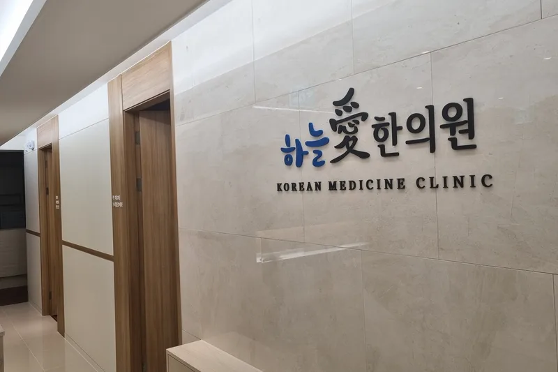 하늘애한의원 로고가 걸린 벽면