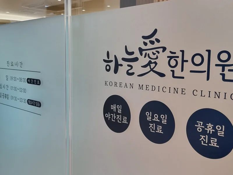 매일 야간진료, 일요일 진료, 공휴일 진료가 적힌 부평하늘애한의원 입구 유리문