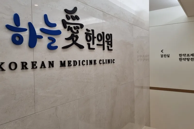 하늘애한의원 로고가 걸린 벽면