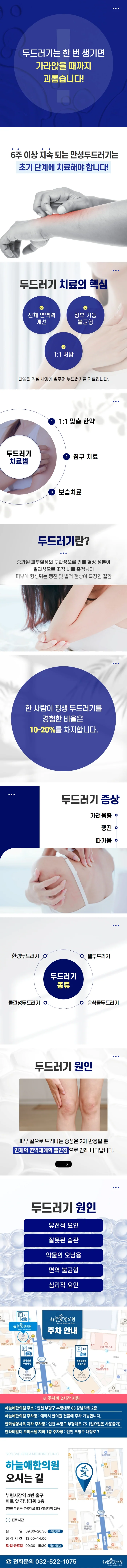 두드러기 안내 이미지. 만성 두드러기의 뜻, 진료 방향(면역, 장부 기능, 1:1 처방)과 방법(맞춤 한약, 침구 치료, 보습 치료), 두드러기의 증상과 종류(한랭, 열, 콜린성, 음식물), 원인, 주차 안내와 오시는 길