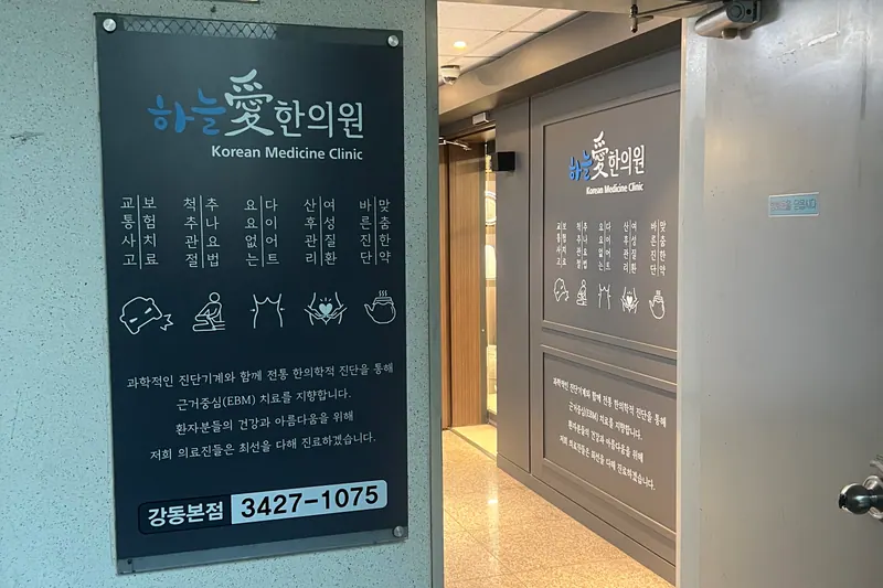 건물 2층 입구와 진료 분야 안내판