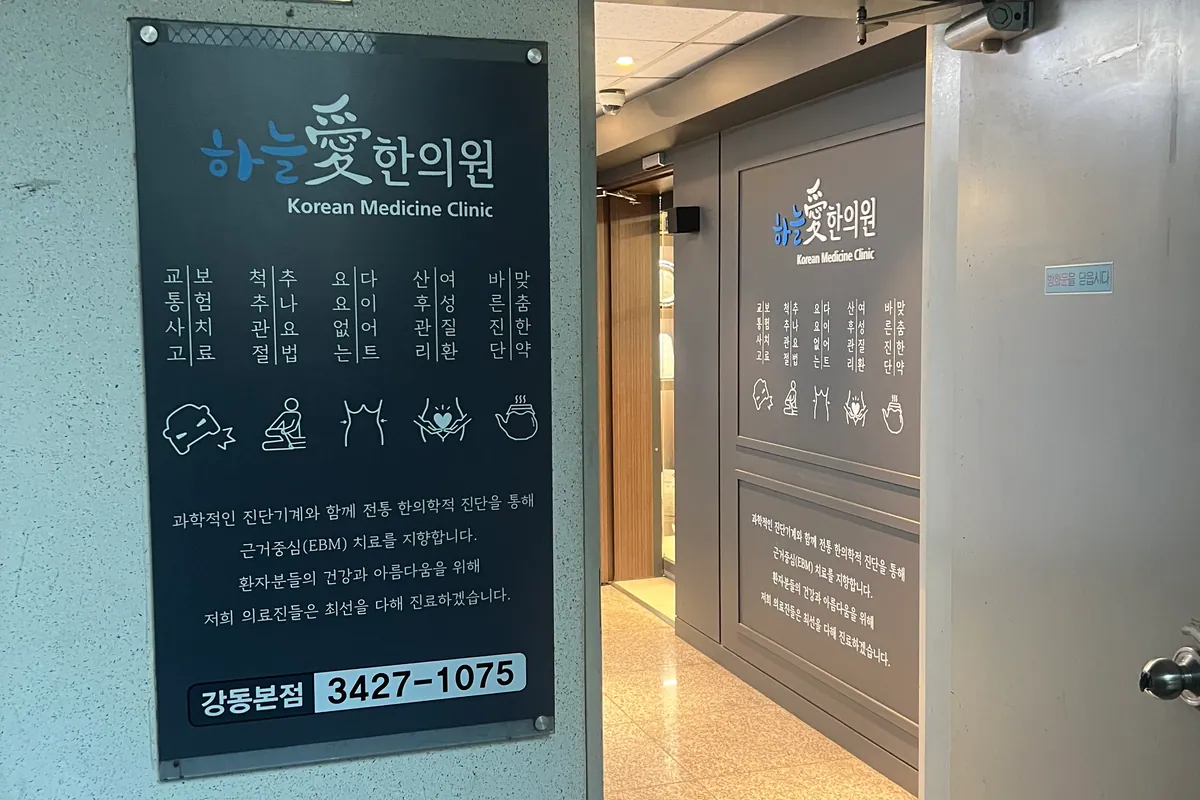 건물 2층 하늘애한의원 입구와 진료 분야 안내판