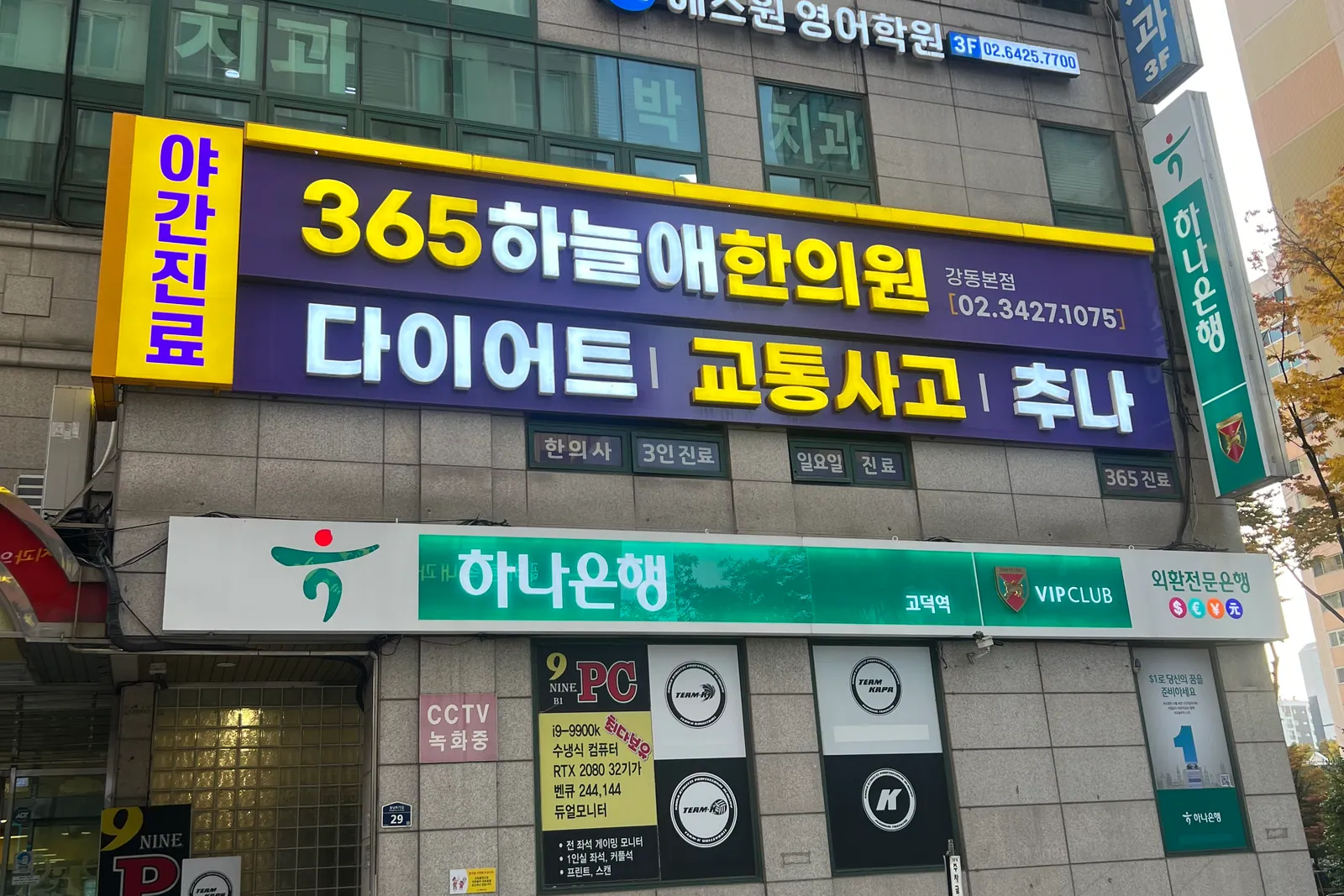 365 하늘애한의원 강동본점이 있는 건물 외관과 간판