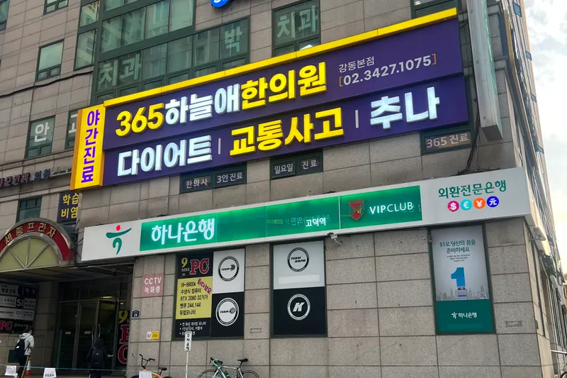 365 하늘애한의원 강동본점 간판