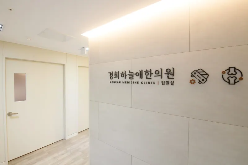 경희하늘애한의원 입원실 안내가 새겨진 벽면