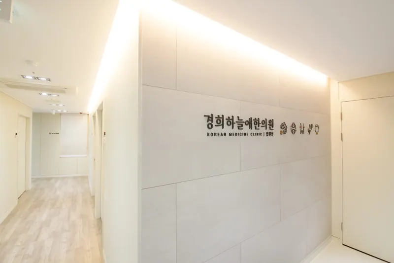 경희하늘애한의원 표기가 있는 복도 벽면