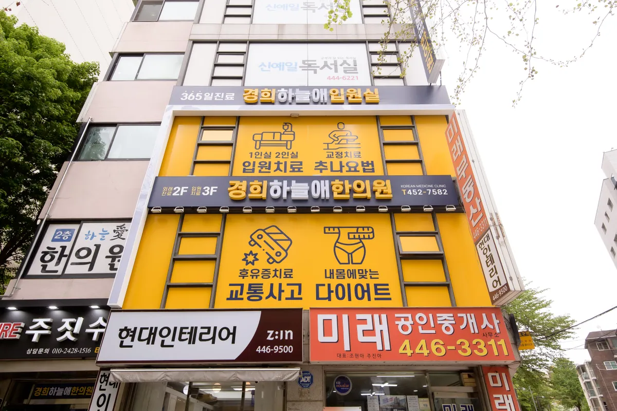경희하늘애한의원이 있는 아차산로 건물 외관과 간판