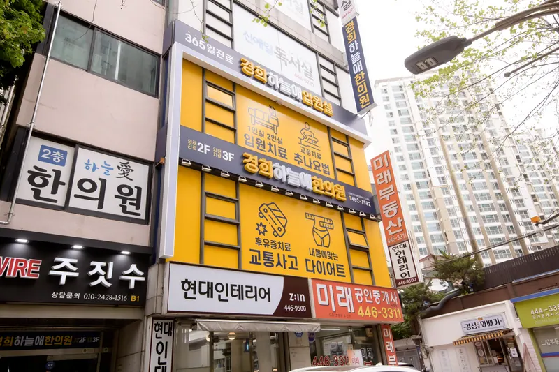 교통사고와 추나요법, 입원치료가 표기된 간판